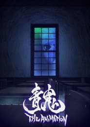 Affiche de 青鬼 THE ANIMATION