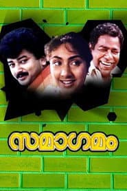 Affiche de സമാഗമം