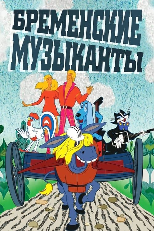 Pôster de Бременские музыканты