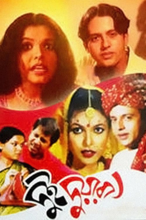 Affiche de দুই দুয়ারী