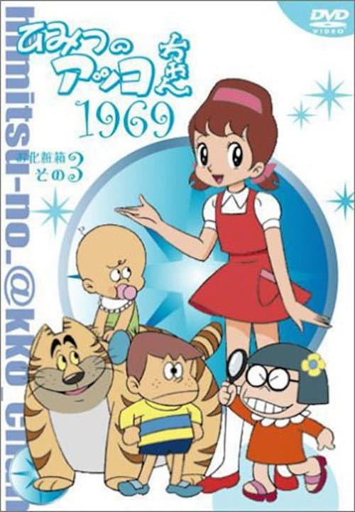 Póster de ひみつのアッコちゃん
