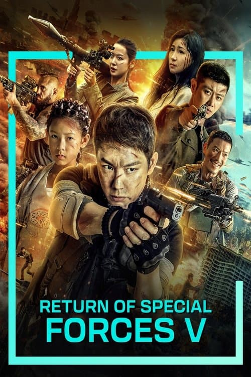 Affiche de 特种兵归来5：绝地营救