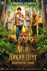 Poster for Мой дикий друг. Возвращение домой