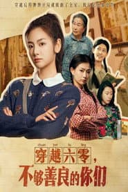Affiche de 穿越六零不够善良的你们