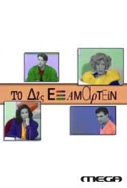 Poster for Το Δις Εξαμαρτείν