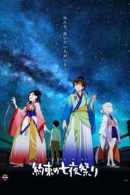 Póster de 約束の七夜祭り