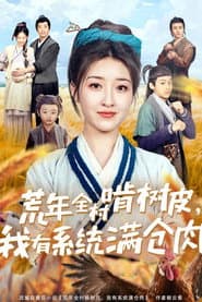 Poster for 荒年全村啃树皮,我有系统满仓肉