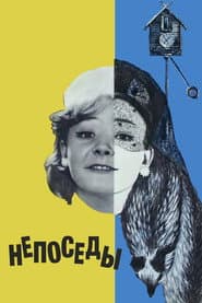 Pôster de Непоседы