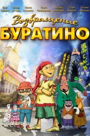 Pôster de Возвращение Буратино