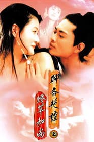 Poster for 聊齋三集之燈草和尚