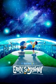Póster de 映画ドラえもん のび太の地球交響楽