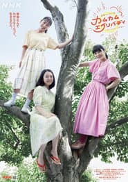Póster de カムカムエヴリバディ