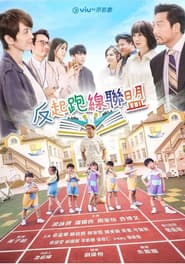 Poster for 反起跑線聯盟