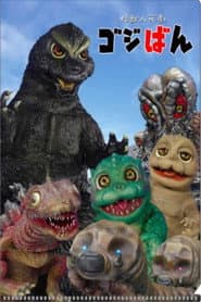 Poster for 怪獣人形劇 ゴジばん