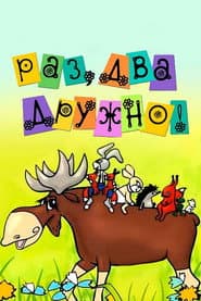 Affiche de Раз, два - дружно!
