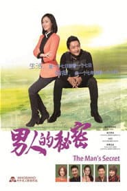 Pôster de 男人的秘密