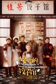 Affiche de 姥姥的饺子馆