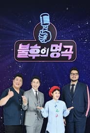 Poster for 불후의 명곡