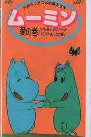 Poster for ムーミン