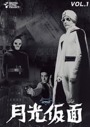Póster de 月光仮面