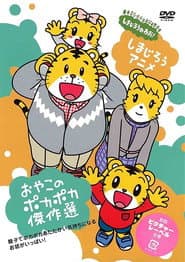 Poster for しましまとらのしまじろう