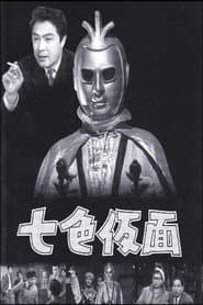 Pôster de 七色仮面