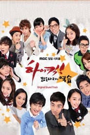 Póster de 하이킥! 짧은 다리의 역습