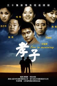 Affiche de 孝子