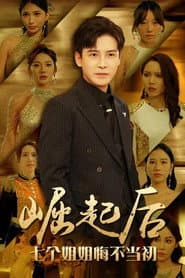 Póster de 崛起后,七个姐姐悔不当初