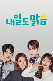 Poster for 내일도 맑음