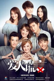 Poster for 爱人的谎言