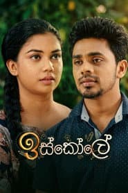 Póster de ඉස්කෝලේ