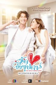Pôster de มัดหัวใจยัยซุปตาร์
