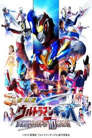 Pôster de Ultraman Ginga S: O Filme - Confronto! Os Dez Guerreiros Ultra