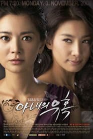 Affiche de 아내의 유혹