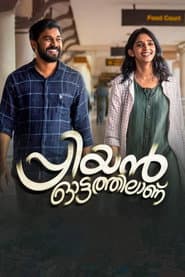 Pôster de പ്രിയന് ഓട്ടത്തിലാണ്