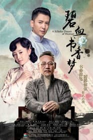 Poster for 碧血书香梦