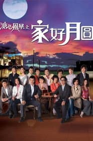 Pôster de 溏心风暴之家好月圆