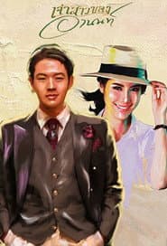 Pôster de เจ้าสาวของอานนท์