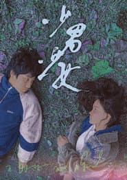 Poster for 少男少女