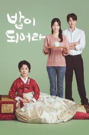 Pôster de 밥이 되어라
