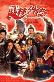 Affiche de 武林外传