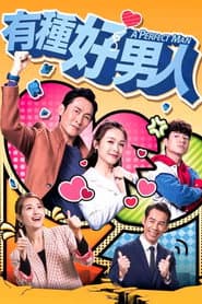 Poster for 有種好男人