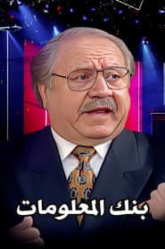 Póster de بنك المعلومات