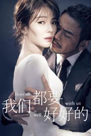 Poster for 我们都要好好的