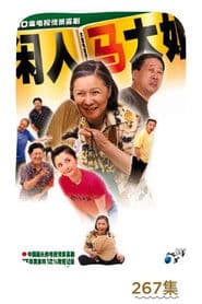 Affiche de 闲人马大姐
