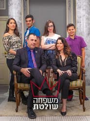 Affiche de משפחה שולטת
