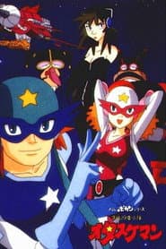 Affiche de タイムボカンシリーズ タイムパトロール隊 オタスケマン