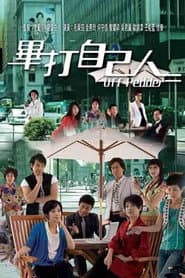 Póster de 畢打自己人
