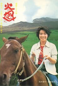 Pôster de 火の国に